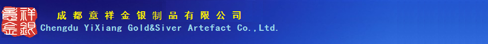 成都意祥金银制品有限公司
